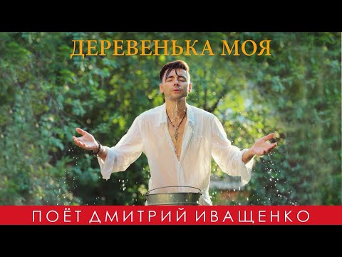 Нашей деревни больше нет / Дмитрий Иващенко
