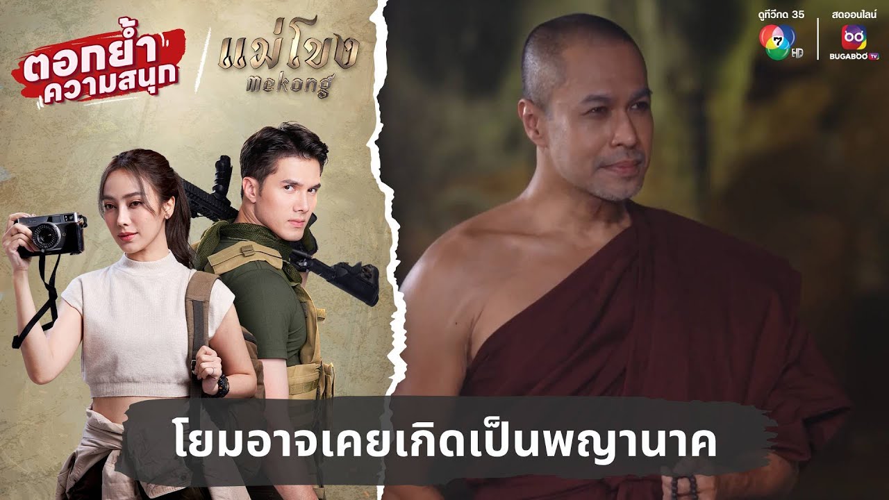 โยมอาจเคยเกิดเป็นพญานาค | ตอกย้ำความสนุก แม่โขง EP.6