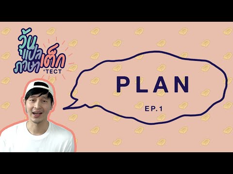 วุ้นแปลภาษาเต็ก EP.1 : PLAN