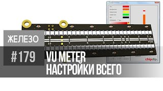 Vu Meter | Программа Настройки