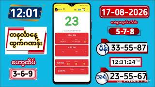 2D LIVE RESULT| 17-08-2026 | 12:01 | တနင်္လာနေ့ screenshot 2