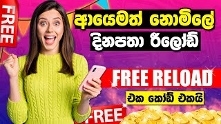 FREE RELOAD SINHALA 2022 | නොමිලේ රීලෝඩ් | HOW TO GET FREE RELOAD SRI LANKA | ANJANA ACADEMY screenshot 2