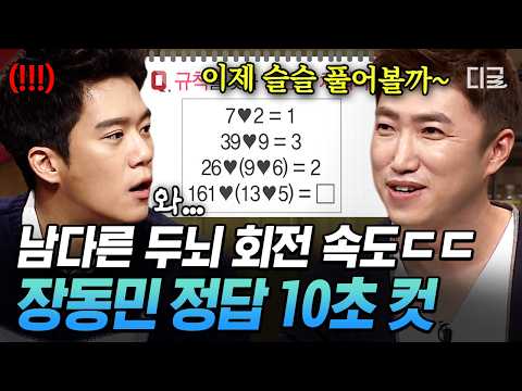 [#ProblematicMen] Shall we start solving now?❓ Jang Dong-min, who aces the answer in 10 seconds w...