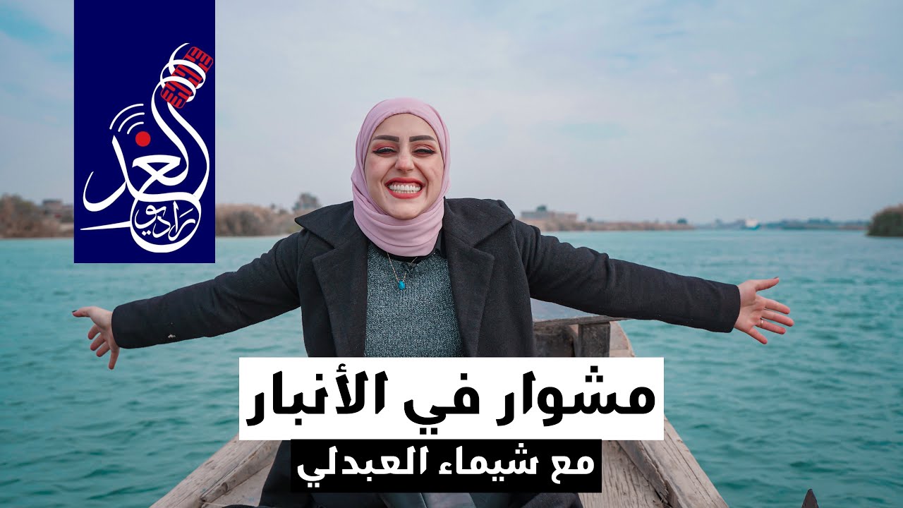 مشوار في الأنبار ❤️🇮🇶