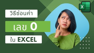 การซ่อนเลข 0 ไม่ให้แสดงในเซลล์