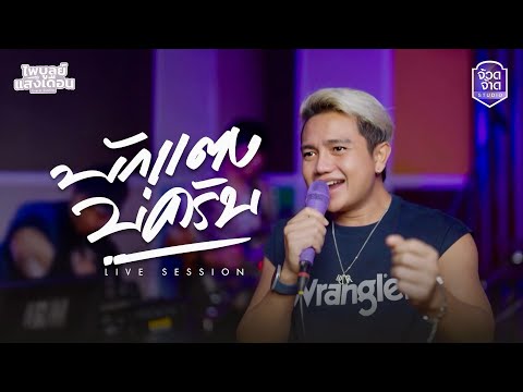 ไพบูลย์ แสงเดือน - บักแตงบ่ครับ【Live session】