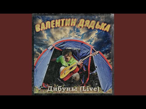 Песенка гремлина (Live)