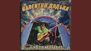картинка: Песенка гремлина (Live)