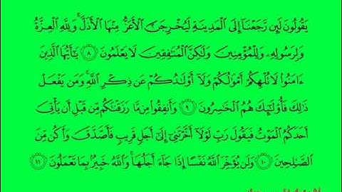 063 سورة  المنافقون  القران الكريم  بصوت الشيخ/فارس عباد