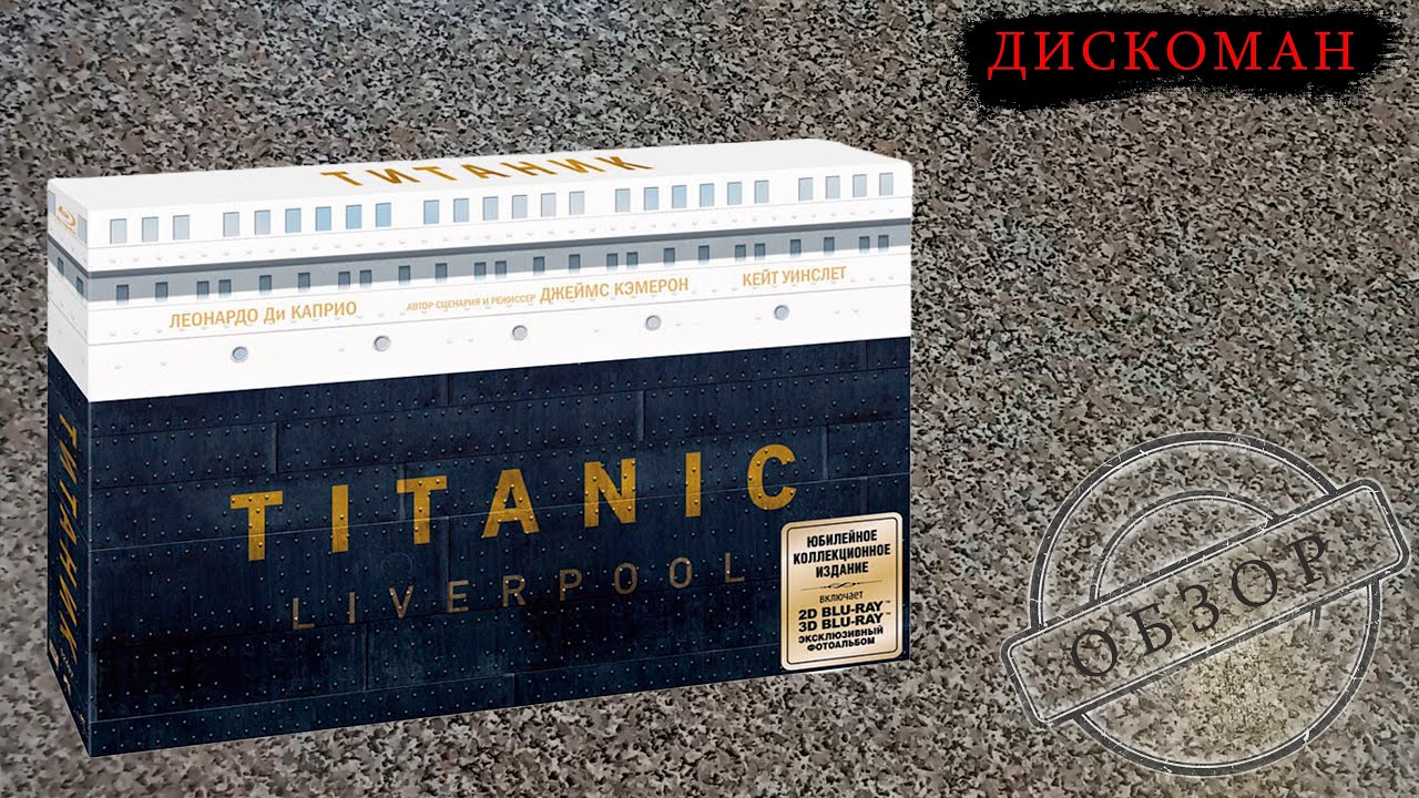 Титаник — Обзор коллекционного издания (4 Blu-ray, 3D+2D) | ДИСКОМАН