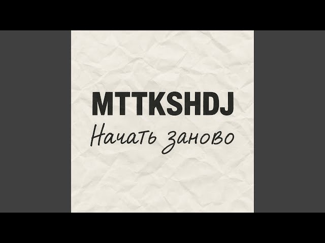 Начать Заново