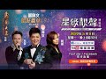 蟲草大王呈獻：星級靚聲演唱廳 | 張偉文唱好蟲草19 | 網上音樂會