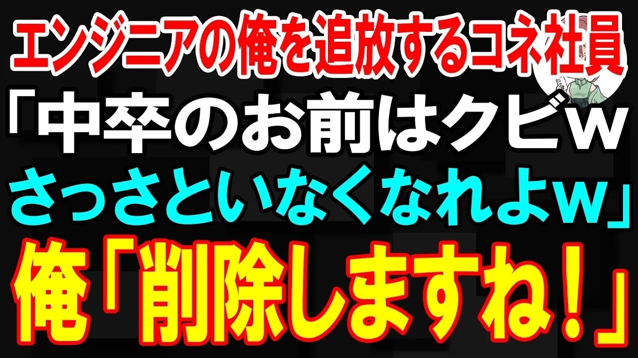 【スカッと】エンジニアの俺を追放するコネ社員「中卒のお前はクビw さっさといなくなれよw」俺「削除しますね！」