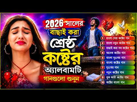 ২০২৬সালের বুক ফাটা কষ্টের বাছাই করা গান😭💔Best Sad Folk Album 2026।TopTen Folk Bangla Song Full alb