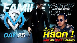 ฟาร์มเมืองแฟม 10 นาที 500000 แจ๊คหลอก Jak กับ DMH Familie city Day25
