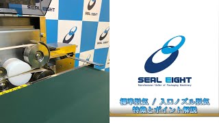 【シール栄登㈱公式】標準脱気・入口ノズル脱気の特徴解説