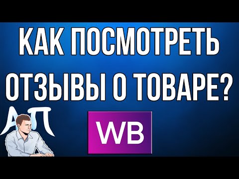 Как посмотреть отзывы о товаре в приложении Вайлдберриз (Wildberries)?