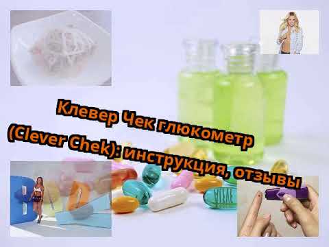 Клевер Чек глюкометр (Clever Chek): инструкция, отзывы - YouTube