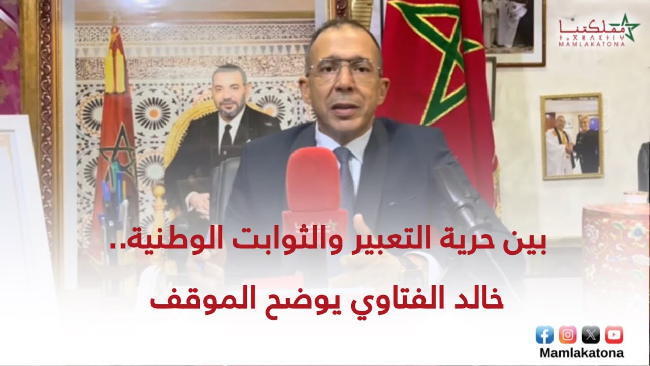 بين حرية التعبير والثوابت الوطنية.. خالد الفتاوي يوضح الموقف