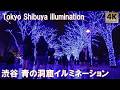 渋谷 青の洞窟 2024 珍しいきれいな青のイルミネーション Tokyo Shibuya Blue Grotto Christmas illumination