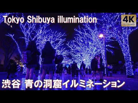 渋谷 青の洞窟 2024 珍しいきれいな青のイルミネーション Tokyo Shibuya Blue Grotto Christmas illumination