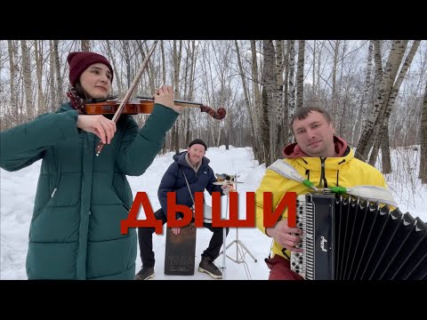 Это Просто Шедевр ! ! ! Дыши - Взгляни На Небо На Баяне