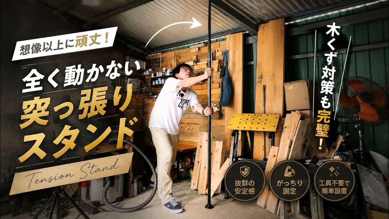 DIY革命】木くず問題が解決！横揺れも強い「突っ張りスタンド」が想像
