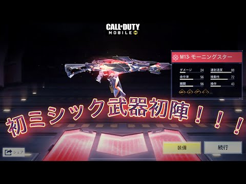 【CODモバイル　バトロワ】〜遅ればせながら、初ミシックで初陣〜
