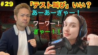 ＃２９ 【品川ヒロシ】夜の配信に向けて「テスト叫び」　ギャァ〜！わー！【ホネボーンえみり参戦！】