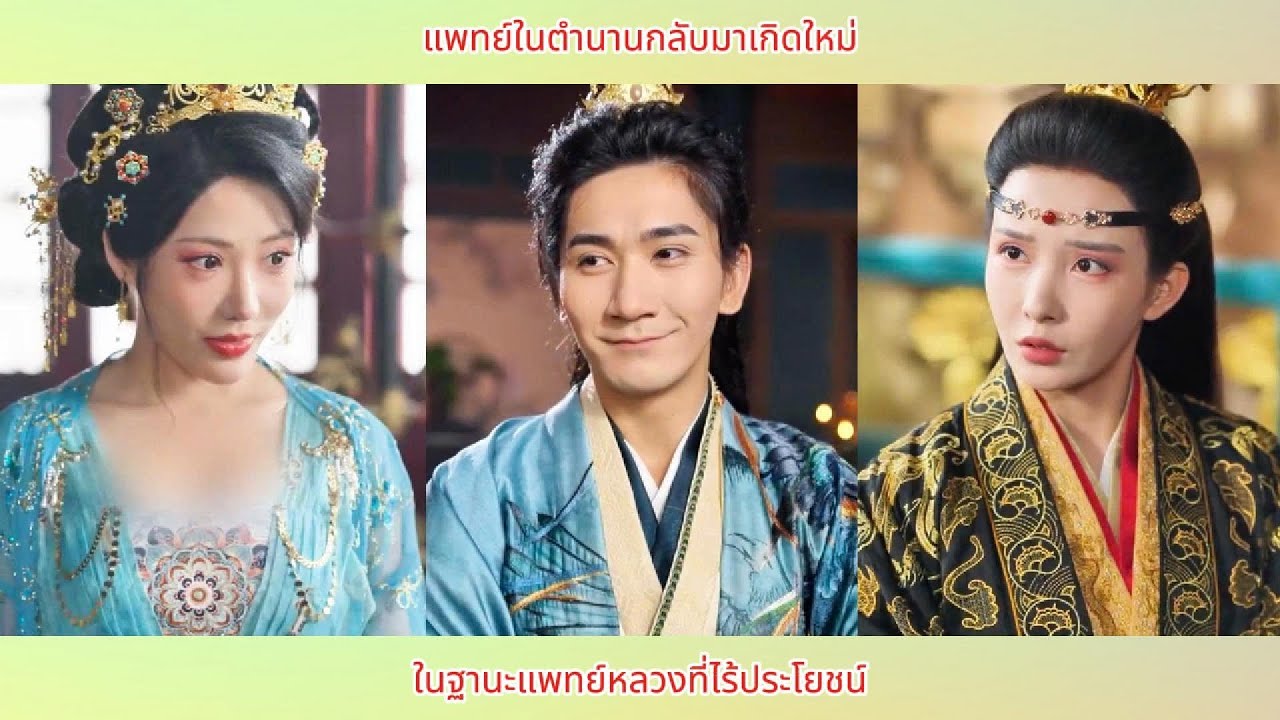 แพทย์ในตำนานกลับมาเกิดใหม่ ในฐานะแพทย์หลวงที่ไร้ประโยชน์