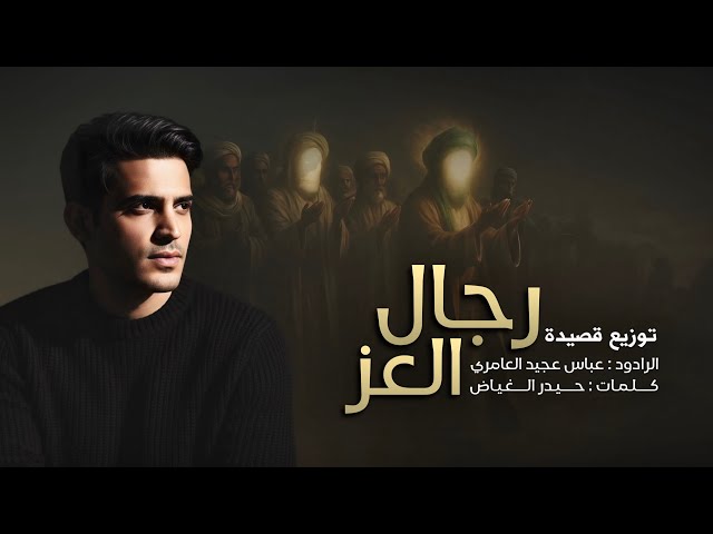 رجال العز || عباس عجيد العامري || توزيع القصيدة