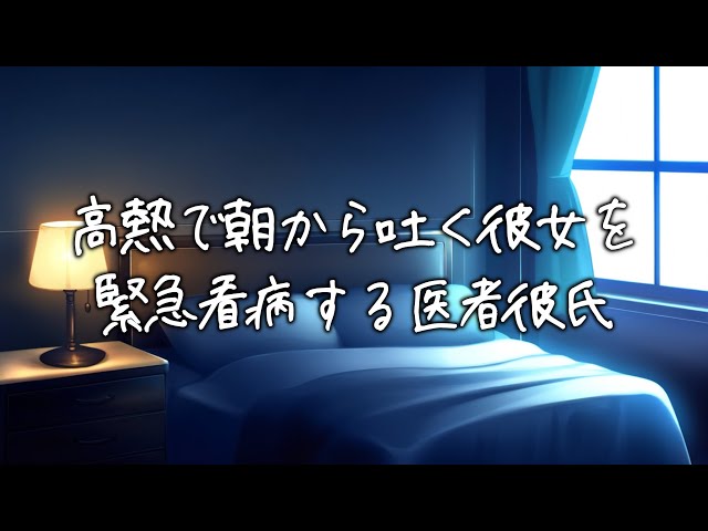 朝から高熱で嘔吐を繰り返す彼女を緊急看病する医者彼氏【看病ボイス/バイノーラル/ロールプレイ】
