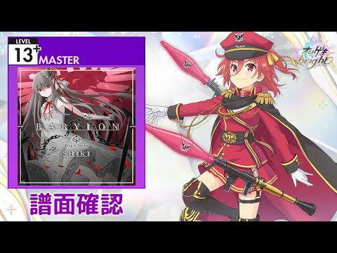 [オンゲキ] BABYLON [MASTER 13+] (譜面確認)