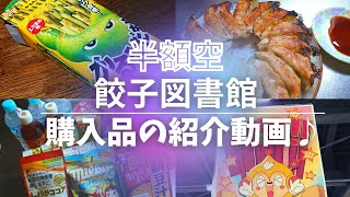 No.523【半額空&餃子図書館】北見市にある半額空さんでの購入品紹介です♪