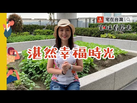 宅在台灣｜宅妹看房去：湛然幸福時光（光復學區好近好近，媽媽早上想多睡30分鐘就選這間）