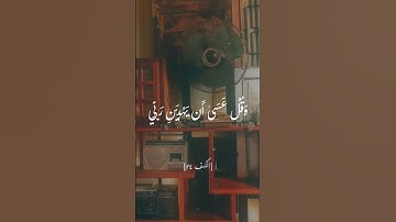 واذكر ربك إذا نسيت 🌎💫. سورة الكهف💫🌎. #قرأن