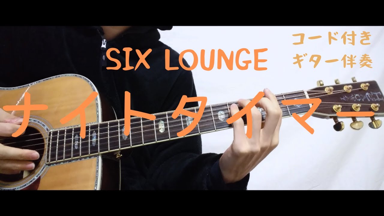 ギターコード付き Six Lounge ナイトタイマー アコギ弾いてみた Youtube
