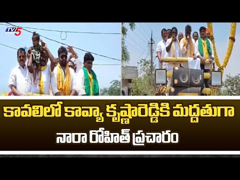 Nara Rohith Election Campaign In Kavali | TDP MLA Candidate Kavya Krishna Reddy | AP TDP | TV5 News - TV5NEWS