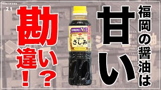【みんなが誤解している雑学】「福岡の醬油は甘い」は勘違い！？歴史からひも解く真実