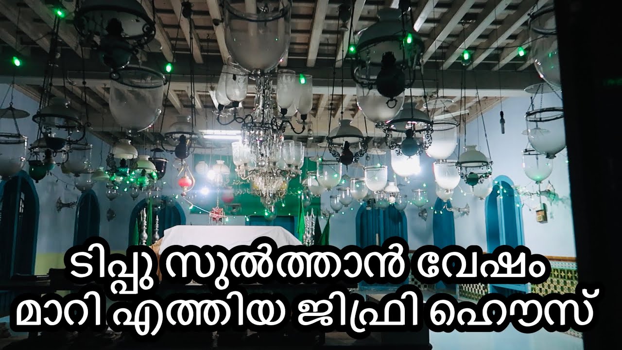 കോഴിക്കോട് ജിഫ്രി ഹൗസിന്റെ വിശേഷങ്ങളിലൂടെ. Jifri house kozhikkod