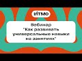 Вебинар &quot;Как развивать универсальные навыки на занятиях&quot;