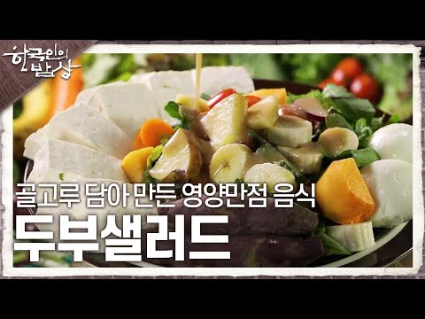 [한국인의 밥상] 직접 키운 채소와 두부를 골고루 담아 만든 영양만점 음식 ‘<strong>두부샐러드</strong>’ | KBS 231207 방송