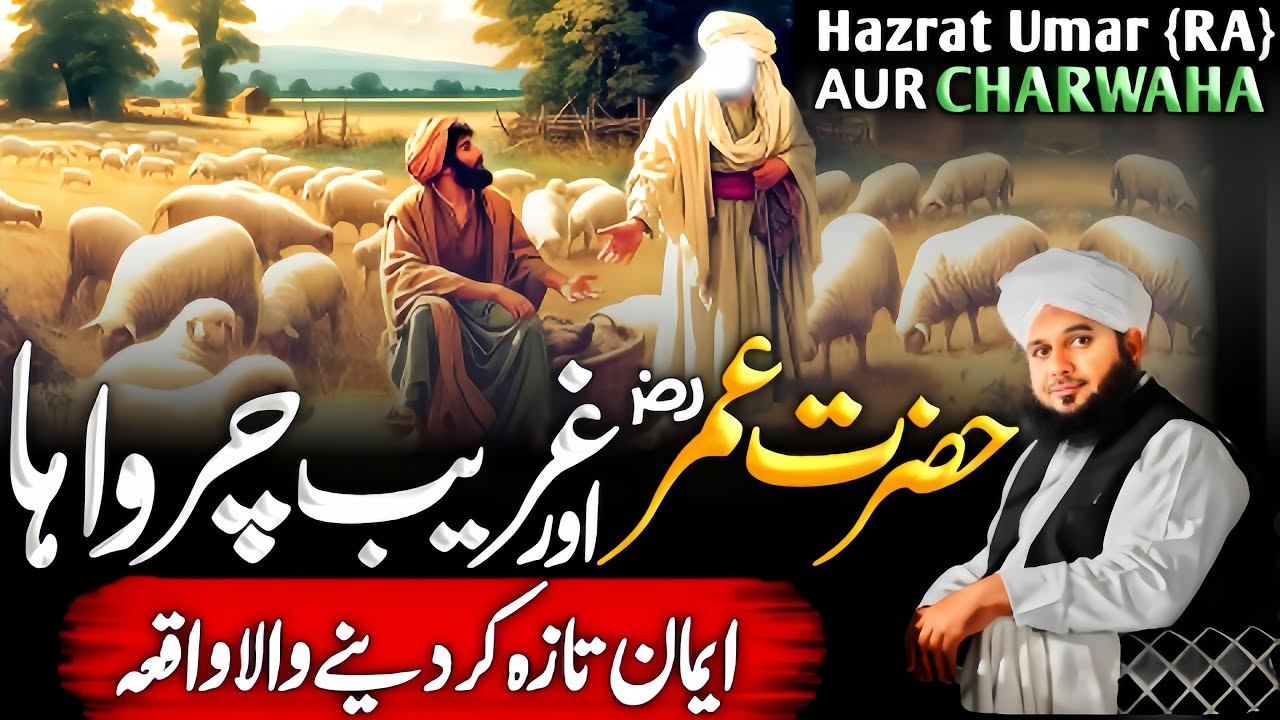 Hazrat Umar {R.A} Aur Gareeb Charwah Ka Iman Afroz Wakia | Ajmal Raza Qadri 2025
