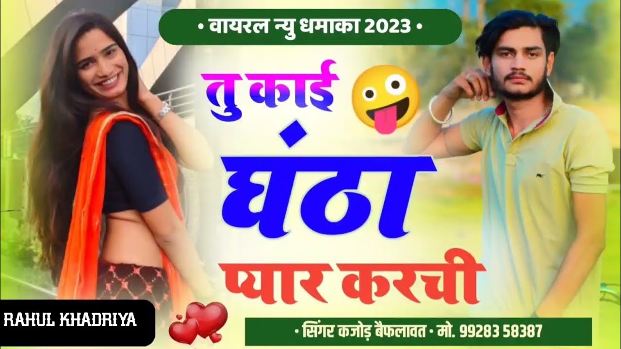 तु काई घंटा प्यार करची ।। new love story meena song ।। कजोड़ बैपलावत ।। kajod baiplawat । kojad bhal