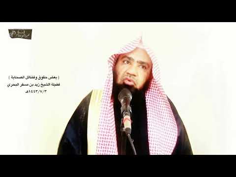 الشيخ زيد البحري سبب قول النبي لا تسبوا أصحابي وما الذي جرى بين خالد بن الوليد وعبد الرحمن بن عوف