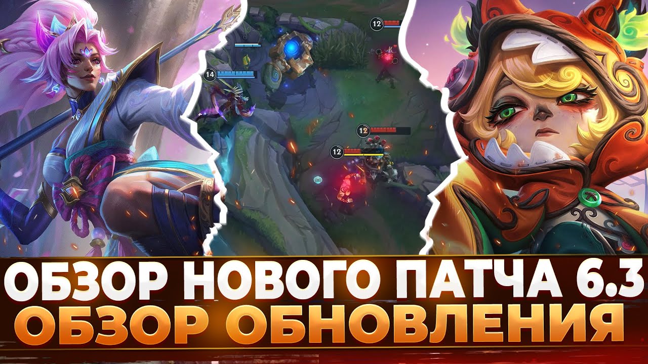 Wild Rift Новости: Обзор Патча 6.3 | Новый Сезон | Изменения Баланса | События | Новые Функции и др.
