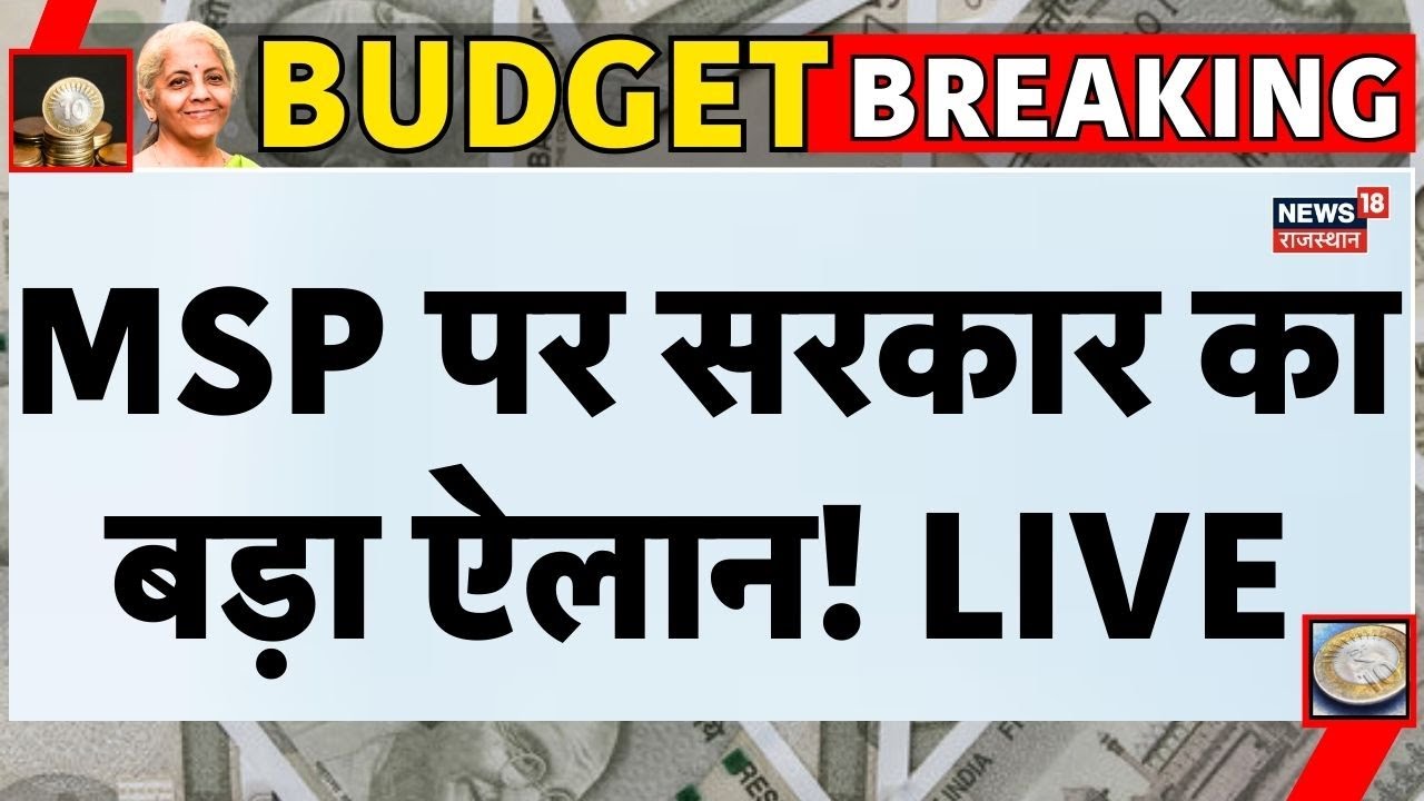 Budget 2026 live Updates : MSP पर सरकार का बड़ा ऐलान! | Nirmla Sitharaman Speech| Farmer |Lok Sabha