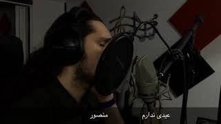 عیدی ندارم... منصور (پویا راعیان) masour (pouya raiyan)