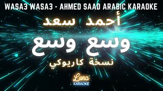 حمد سعد   وسع وسع (كاريوكي عربي) - Wasa3 Wasa3 - Ahmed Saad