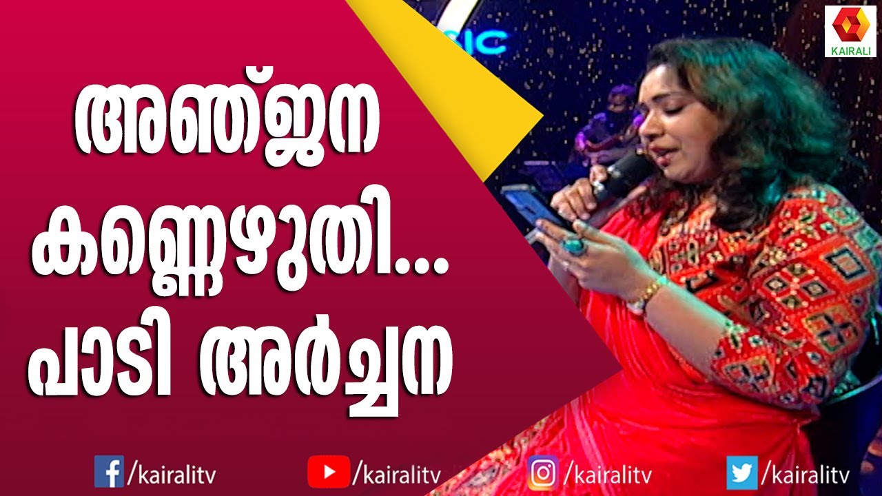അഞ്ജന കണ്ണെഴുതി ആലില താലി ചാർത്തി | Archana | Singer | Songs